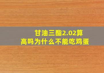 甘油三酯2.02算高吗为什么不能吃鸡蛋