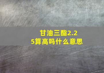 甘油三酯2.25算高吗什么意思