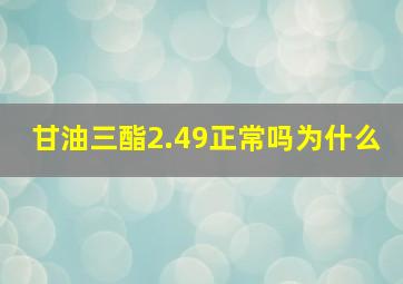 甘油三酯2.49正常吗为什么