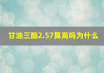 甘油三酯2.57算高吗为什么