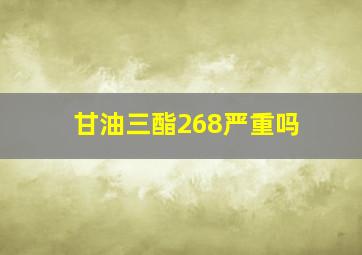 甘油三酯268严重吗