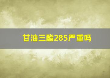 甘油三酯285严重吗