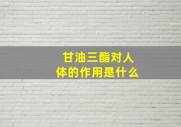 甘油三酯对人体的作用是什么