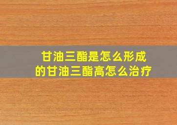 甘油三酯是怎么形成的甘油三酯高怎么治疗