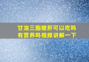 甘油三酯猪肝可以吃吗有营养吗视频讲解一下