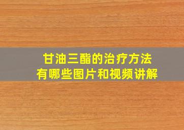 甘油三酯的治疗方法有哪些图片和视频讲解