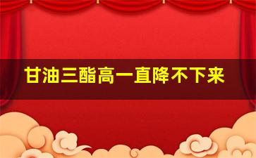 甘油三酯高一直降不下来