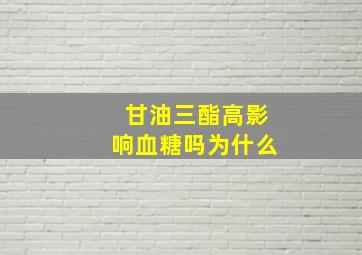 甘油三酯高影响血糖吗为什么