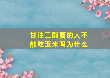 甘油三酯高的人不能吃玉米吗为什么