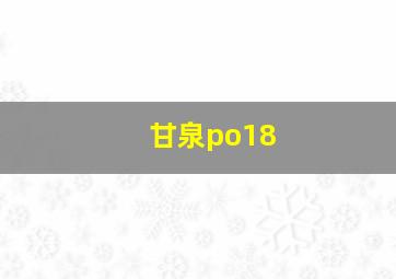 甘泉po18