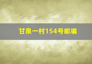 甘泉一村154号邮编