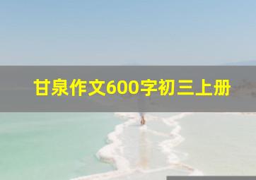 甘泉作文600字初三上册