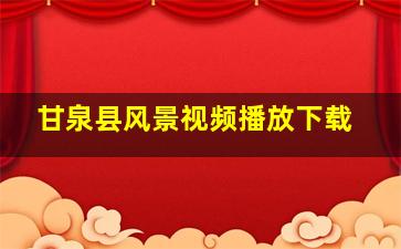 甘泉县风景视频播放下载