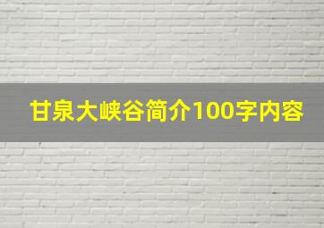 甘泉大峡谷简介100字内容