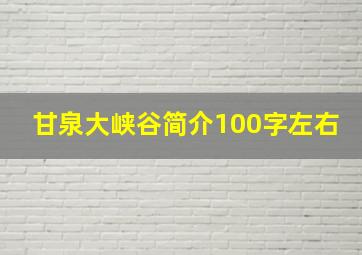 甘泉大峡谷简介100字左右