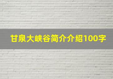 甘泉大峡谷简介介绍100字