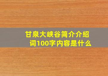 甘泉大峡谷简介介绍词100字内容是什么