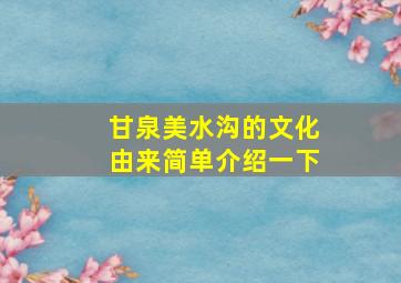 甘泉美水沟的文化由来简单介绍一下