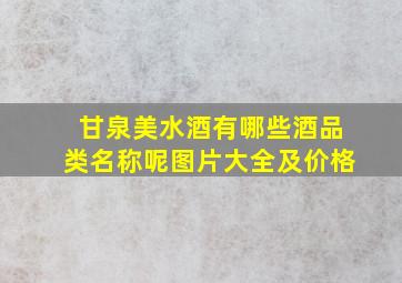 甘泉美水酒有哪些酒品类名称呢图片大全及价格