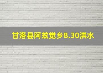 甘洛县阿兹觉乡8.30洪水