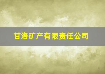 甘洛矿产有限责任公司