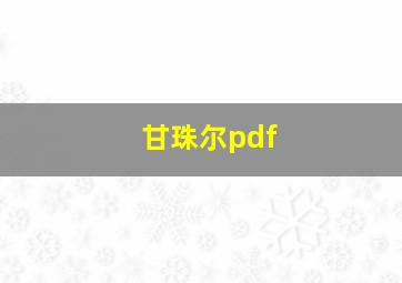 甘珠尔pdf