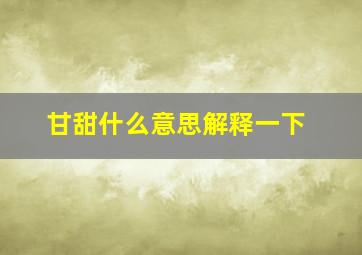 甘甜什么意思解释一下