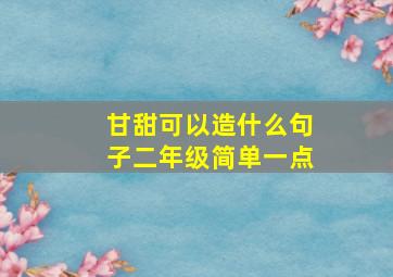 甘甜可以造什么句子二年级简单一点