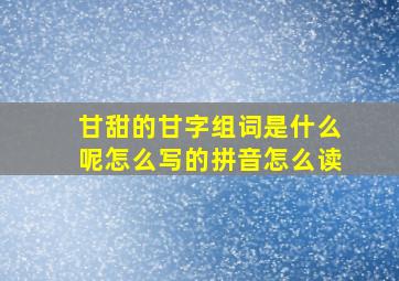 甘甜的甘字组词是什么呢怎么写的拼音怎么读