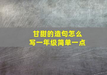 甘甜的造句怎么写一年级简单一点