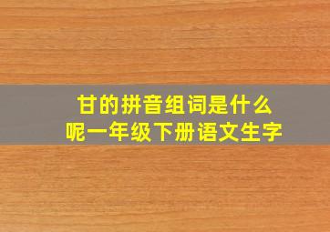 甘的拼音组词是什么呢一年级下册语文生字