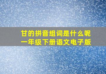 甘的拼音组词是什么呢一年级下册语文电子版