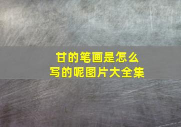 甘的笔画是怎么写的呢图片大全集