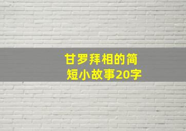 甘罗拜相的简短小故事20字