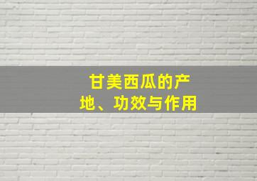 甘美西瓜的产地、功效与作用