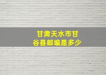 甘肃天水市甘谷县邮编是多少