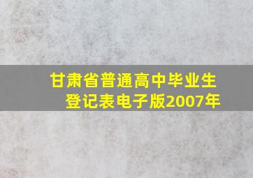 甘肃省普通高中毕业生登记表电子版2007年