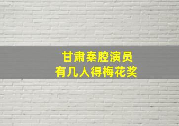 甘肃秦腔演员有几人得梅花奖