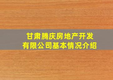 甘肃腾庆房地产开发有限公司基本情况介绍