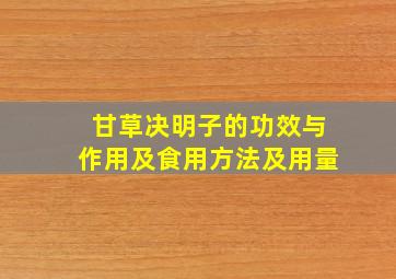 甘草决明子的功效与作用及食用方法及用量