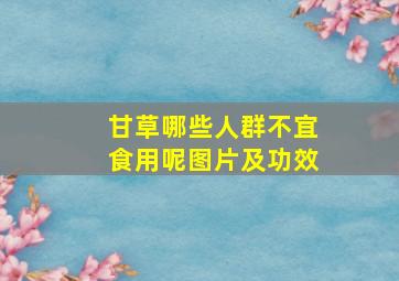 甘草哪些人群不宜食用呢图片及功效