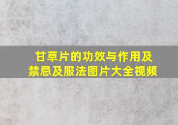 甘草片的功效与作用及禁忌及服法图片大全视频