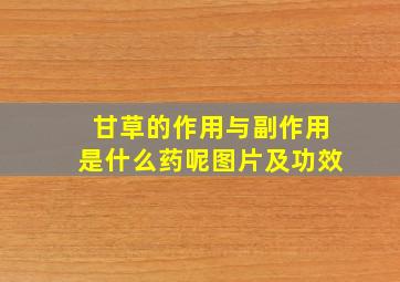 甘草的作用与副作用是什么药呢图片及功效