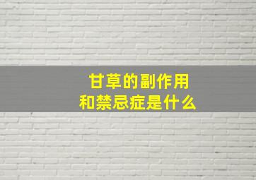 甘草的副作用和禁忌症是什么