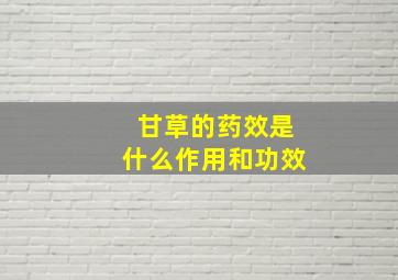 甘草的药效是什么作用和功效