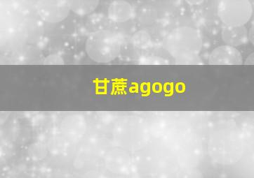 甘蔗agogo