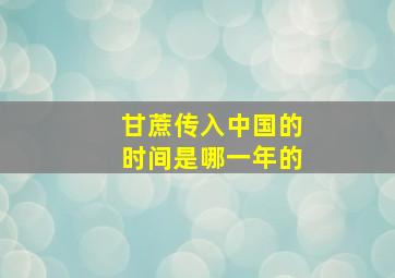 甘蔗传入中国的时间是哪一年的