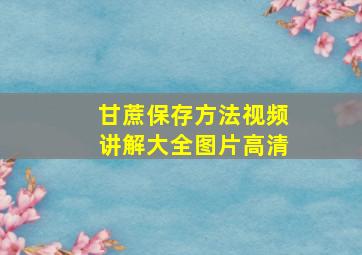 甘蔗保存方法视频讲解大全图片高清