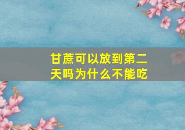 甘蔗可以放到第二天吗为什么不能吃