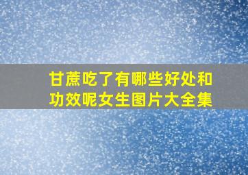 甘蔗吃了有哪些好处和功效呢女生图片大全集